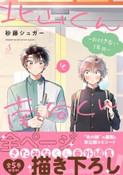 北山くんと南谷くん　―お付き合い1年目―【電子書籍特装版】