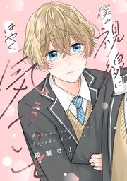 僕の視線にはやく気づいて