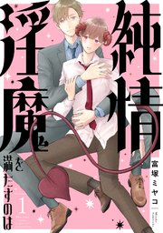 純情淫魔を満たすのは