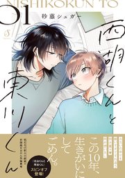 西湖くんと東川くん【電子書籍特装版】