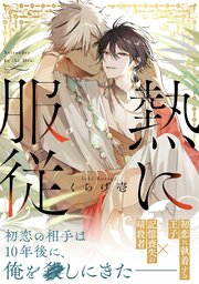 熱に服従【電子単行本版】【コミックシーモア限定特典付き】