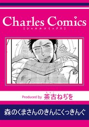 森のくまさんのきんにくっきんぐ