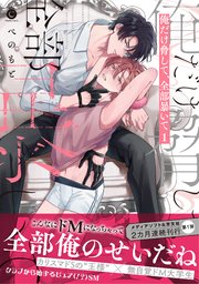 俺だけ脅して、全部暴いて【単行本版】