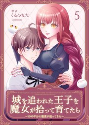 城を追われた王子を魔女が拾って育てたら～1000年分の寵愛が返ってきた～