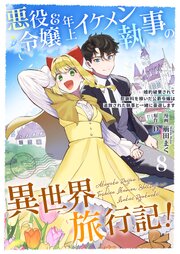 悪役令嬢＆年上イケメン執事の異世界旅行記！～婚約破棄されて慰謝料を稼いだ公爵令嬢は追放された執事と一緒に豪遊します～ 8