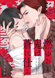 燃ゆる鬼は蒼に仕ふ