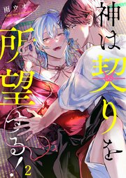 神は契りを所望する！（２）