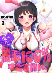 【フルカラー】俺のラブレターが勝率１００％すぎて怖い。（３）