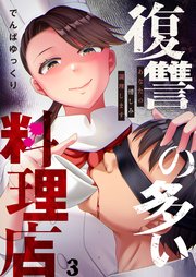 復讐の多い料理店～あなたの憎しみ調理します（３）