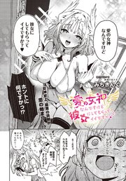 愛の女神なんですけど彼女にしてもらってイイですか？