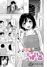 わくわくコスプレ夫婦計画