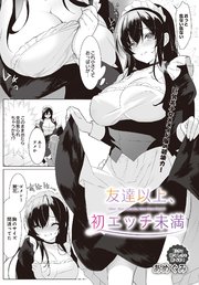 友達以上、初エッチ未満