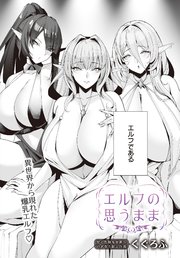 エルフの思うまま