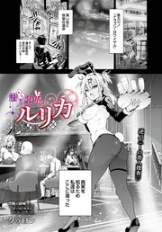 潜入堕兎ルリカ