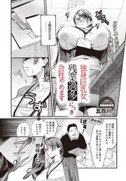 独身巨乳女、残業過多につき会社やめます