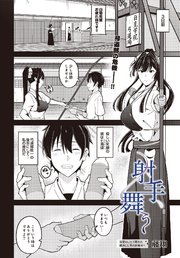 射手、舞う