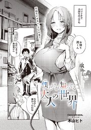 僕だけが知ってる大人の世界