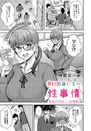 美術部員たちの性事情 ～長谷川大和×中澤翠～