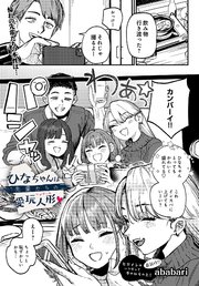 ひなちゃんは先輩たちの愛玩人形▽