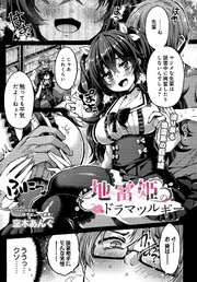 地雷姫のドラマツルギー