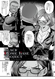 ブラックホームベース・プロジェクト