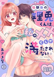 幼馴染の理兎くんは私の××でしか満たされない。(3)