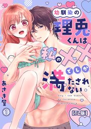 幼馴染の理兎くんは私の××でしか満たされない。(1)【TL版】