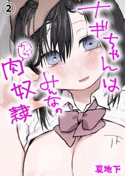 ナギちゃんはみんなのカノジョ