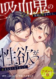 吸血鬼の後輩に咬まれたら、性欲が止まらなくなりました【アダルト版】
