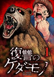 復讐のケダモノ【単行本版】