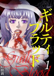 ギルティブラッド（１）