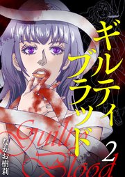 ギルティブラッド（２）