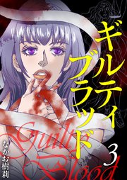 ギルティブラッド（３）
