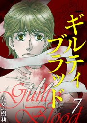 ギルティブラッド（７）