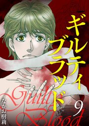 ギルティブラッド（９）