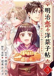 明治恋々洋菓子帖～甘いひみつのロマンチカ～