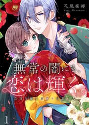 無常の闇にも、恋は輝く。～没落令嬢と裏切りの想い人（１）
