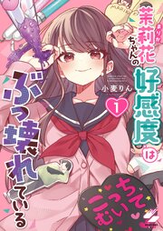 茉莉花ちゃんの好感度はぶっ壊れている【フルカラー電子単行本版】