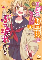 茉莉花ちゃんの好感度はぶっ壊れている【フルカラー電子単行本版】３【コミックシーモア限定描き下ろし付き】