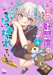 茉莉花ちゃんの好感度はぶっ壊れている【フルカラー電子単行本版】 4巻