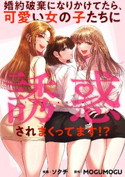 婚約破棄になりかけてたら、可愛い女の子たちに誘惑されまくってます！？【タテヨミ】