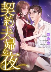 契約夫婦の夜【タテヨミ】 4巻
