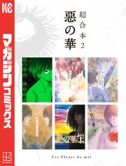惡の華　超合本版