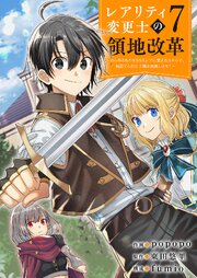 【レアリティ変更士】の領地改革 ～あらゆるものをSSSレアに変えるスキルで、見捨てられた土地を再興します！～ 7巻