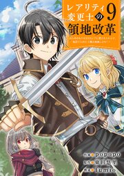 【レアリティ変更士】の領地改革 ～あらゆるものをSSSレアに変えるスキルで、見捨てられた土地を再興します！～ 9巻