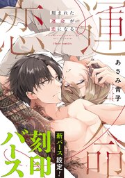 刻まれた運命が恋になる