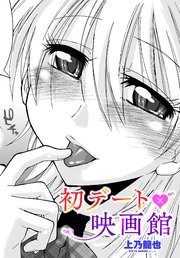 【単話版】初デート×映画館