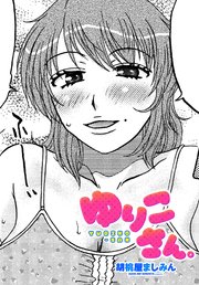 【単話版】ゆりこさん。