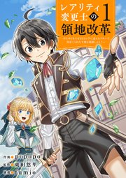 【レアリティ変更士】の領地改革 ～あらゆるものをSSSレアに変えるスキルで、見捨てられた土地を再興します！～【電子単行本版】