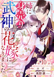 noicomi姉に身売りされた私が、武神の花嫁になりました10巻